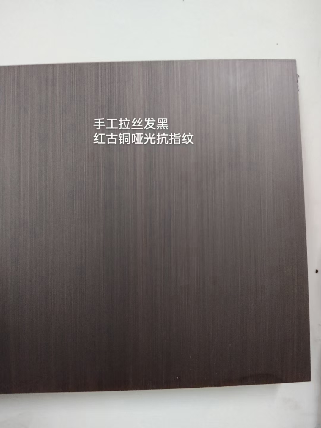 手工拉絲發黑紅古銅啞光不銹鋼板